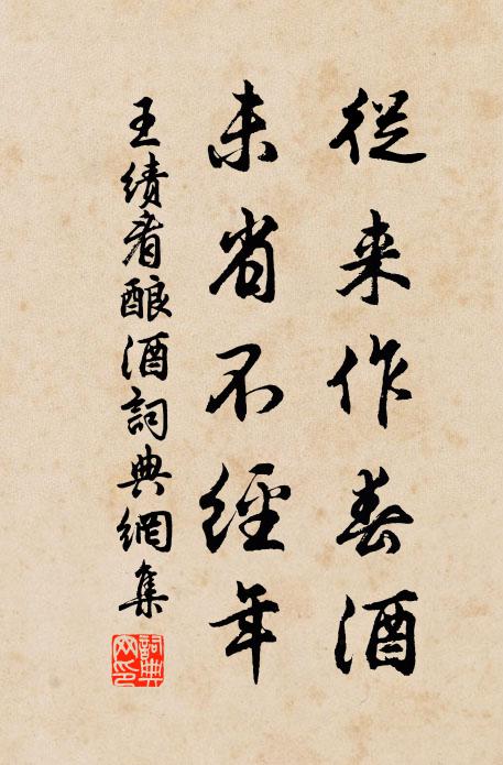 王绩从来作春酒，未省不经年书法作品欣赏