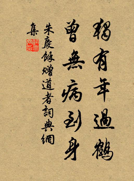 朱庆馀独有年过鹤，曾无病到身书法作品欣赏