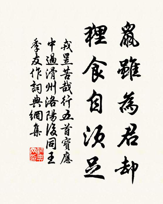 戎昱鼠虽为君却,狸食自须足书法作品欣赏