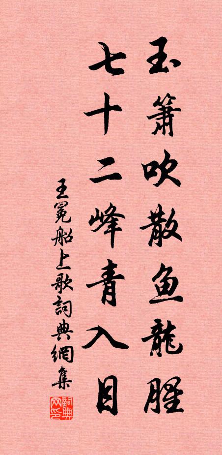 王冕玉箫吹散鱼龙腥，七十二峰青入目书法作品欣赏