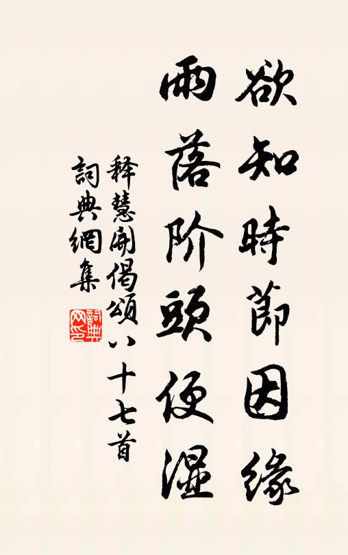 释慧开欲知时节因缘，雨落阶头便湿书法作品欣赏