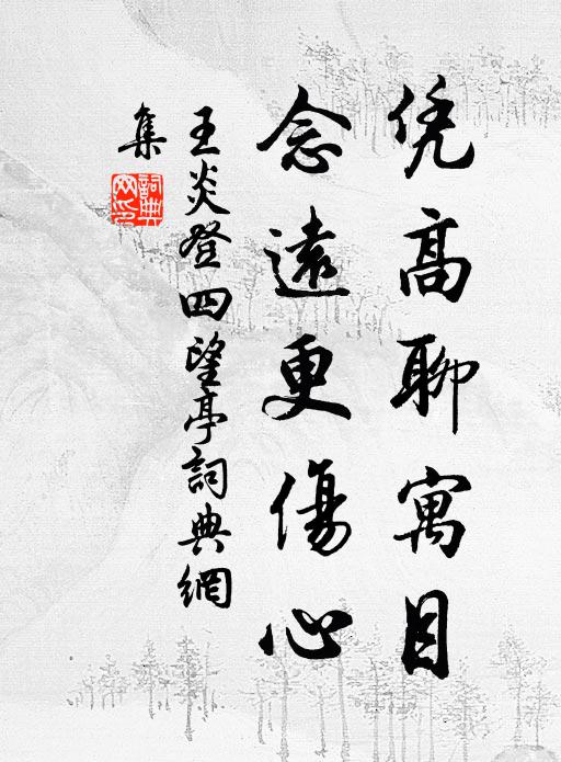 王炎凭高聊寓目，念远更伤心书法作品欣赏