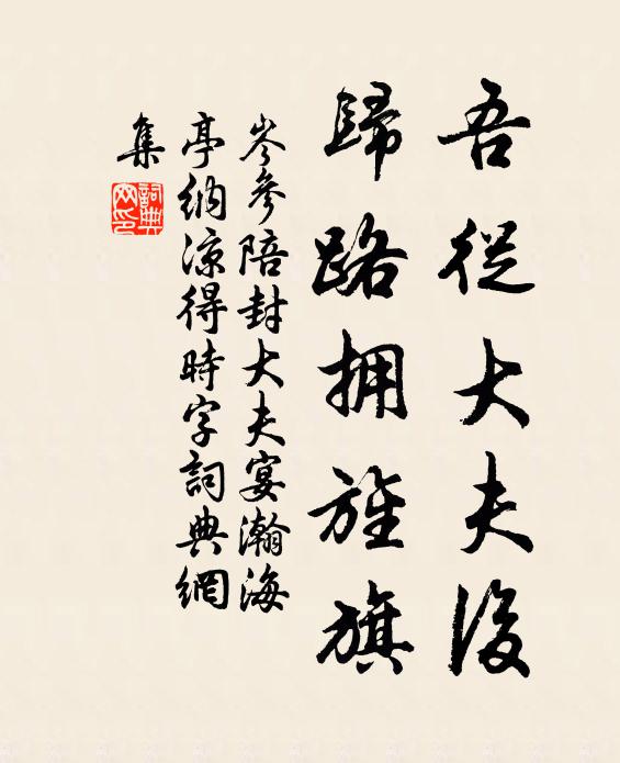 岑参吾从大夫后，归路拥旌旗书法作品欣赏