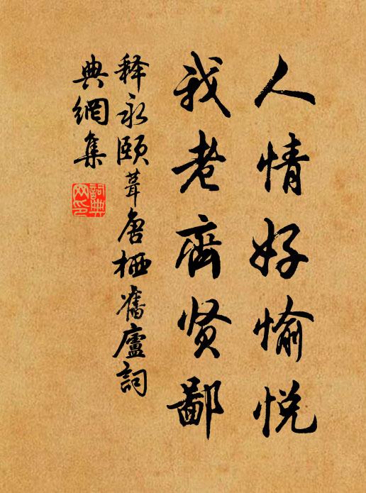 释永颐人情好愉悦，我老齐贤鄙书法作品欣赏