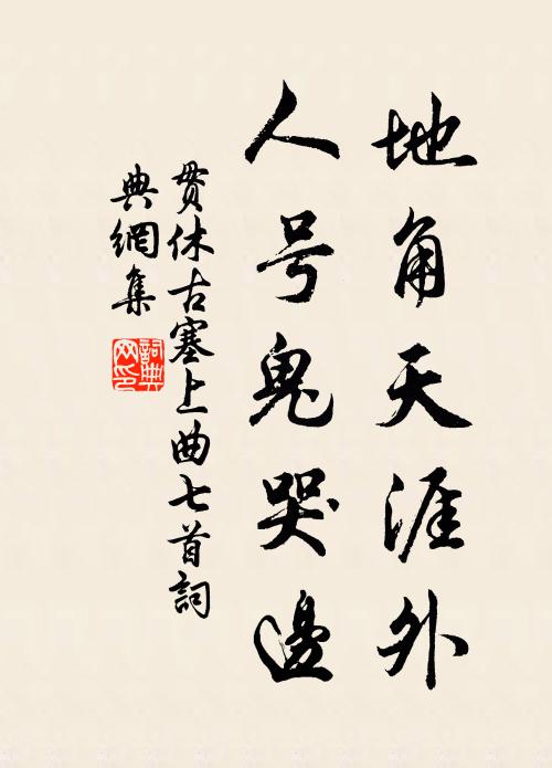 贯休地角天涯外,人号鬼哭边书法作品欣赏