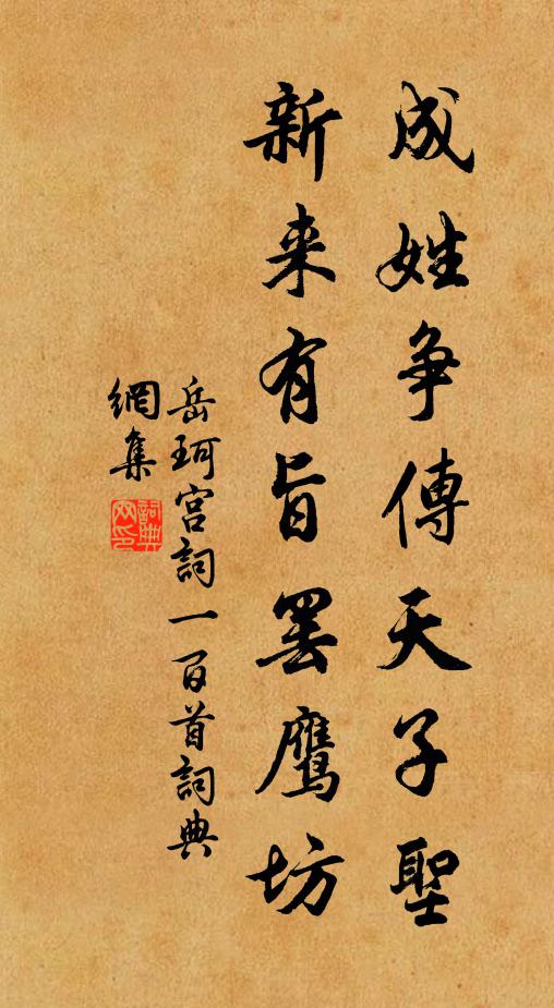 岳珂成姓争传天子圣，新来有旨罢鹰坊书法作品欣赏