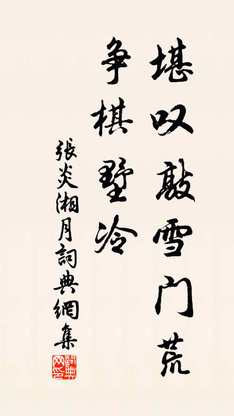 张炎堪叹敲雪门荒，争棋墅冷书法作品欣赏