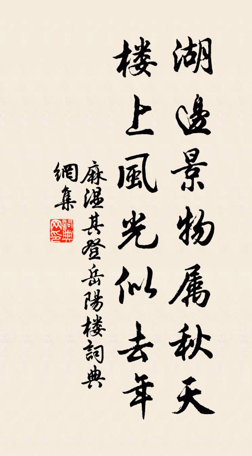 麻温其湖边景物属秋天，楼上风光似去年书法作品欣赏
