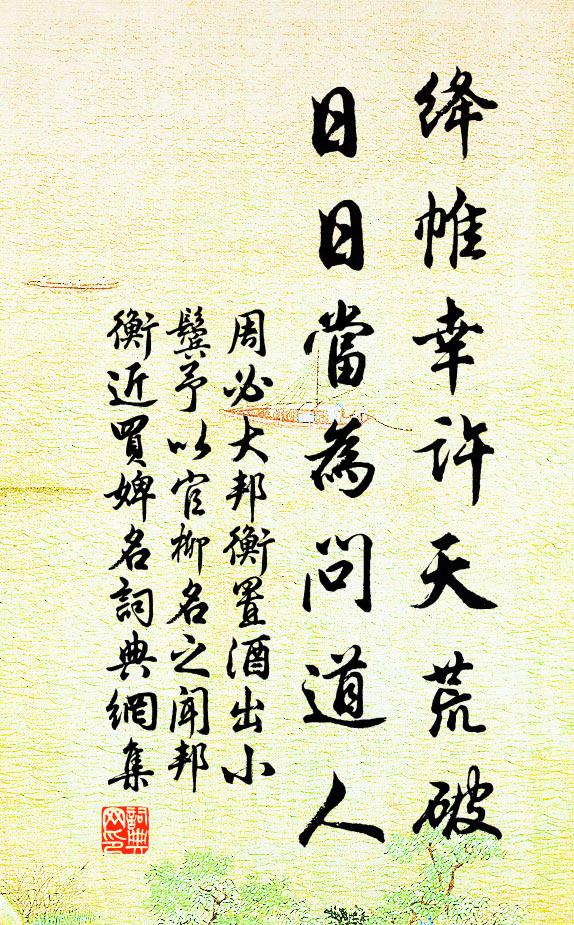 周必大绛帷幸许天荒破，日日当为问道人书法作品欣赏