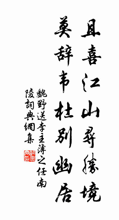 魏野且喜江山寻胜境，莫辞韦杜别幽居书法作品欣赏