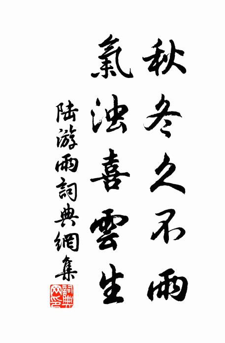 陆游秋冬久不雨，气浊喜云生书法作品欣赏