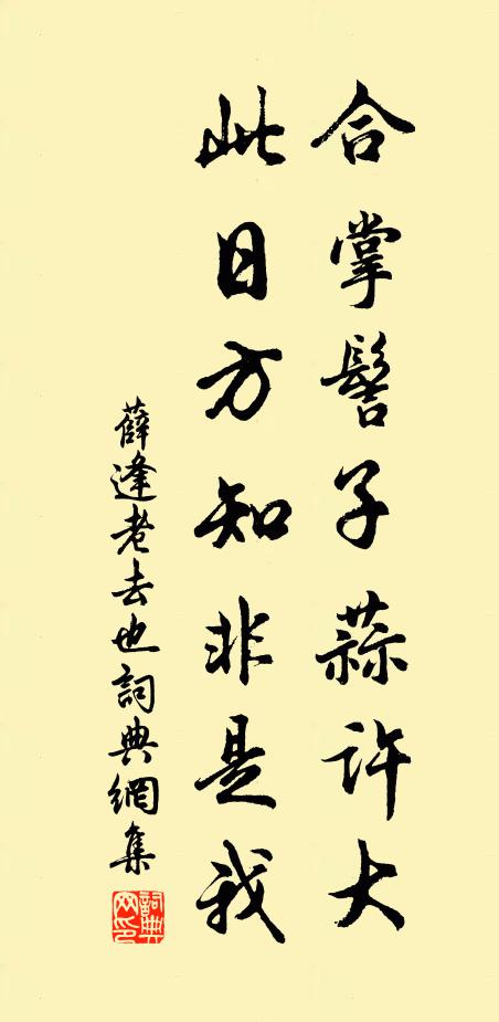 薛逢合掌髻子蒜许大，此日方知非是我书法作品欣赏