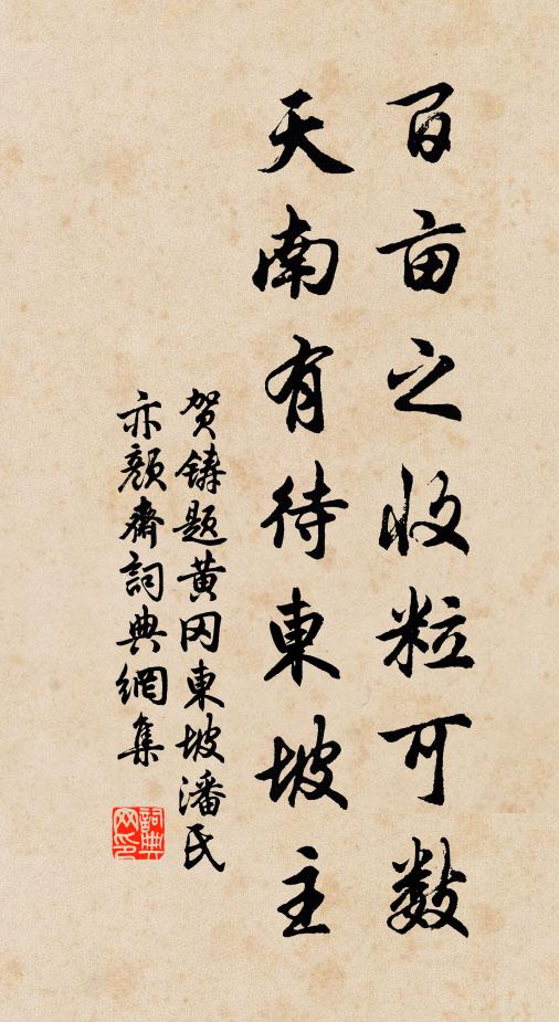 贺铸百亩之收粒可数，天南有待东坡主书法作品欣赏