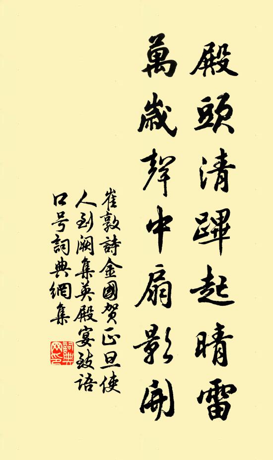 崔敦诗殿头清跸起晴雷，万岁声中扇影开书法作品欣赏