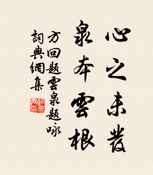 方回心之未发，泉本云根书法作品欣赏
