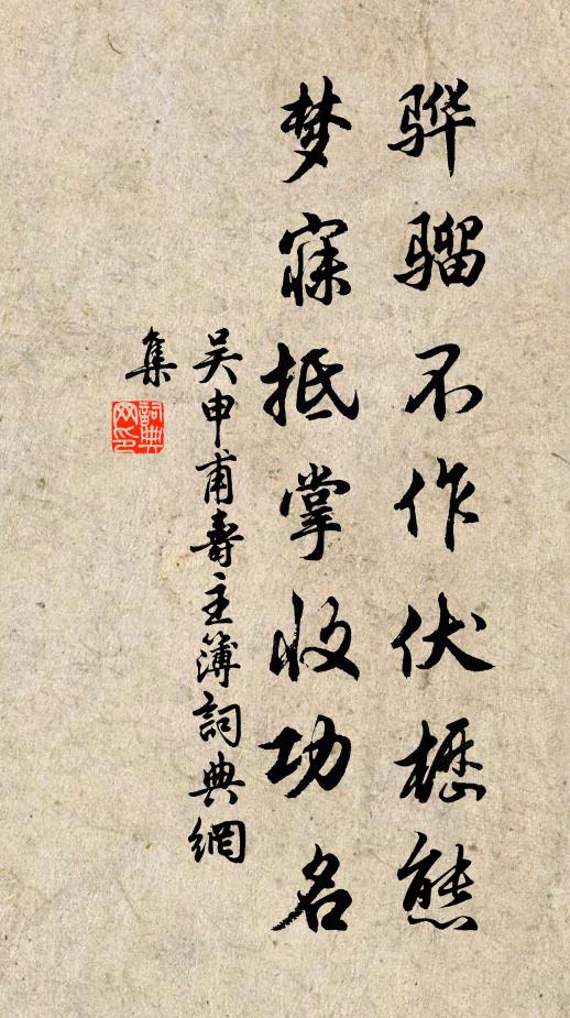 吴申甫骅骝不作伏枥态，梦寐抵掌收功名书法作品欣赏