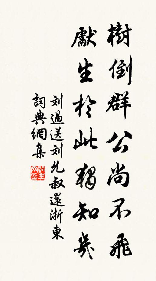 刘过树倒群公尚不飞，先生於此独知几书法作品欣赏