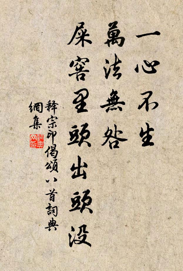 释宗印一心不生，万法无咎，屎窖里头出头没书法作品欣赏
