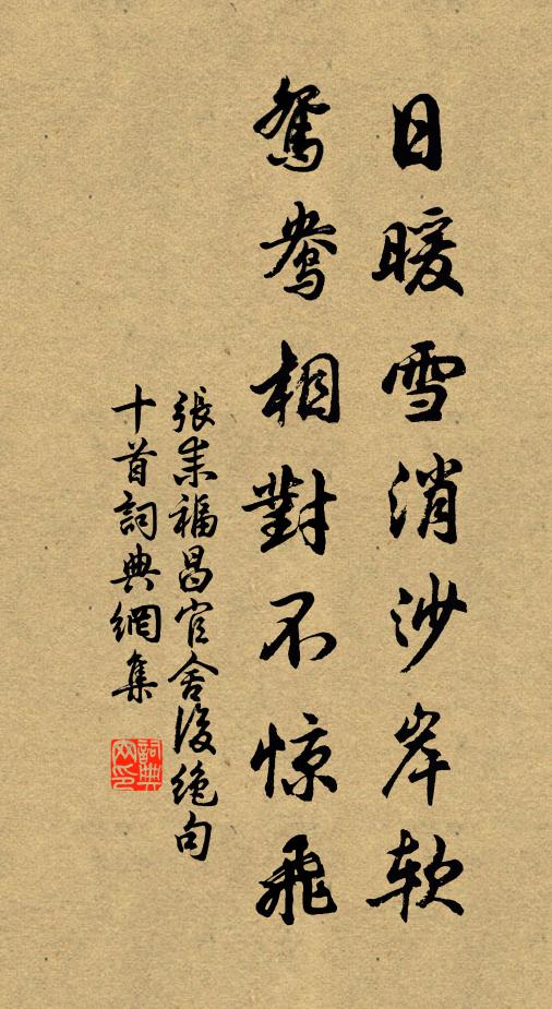 张耒日暖雪消沙岸软，鸳鸯相对不惊飞书法作品欣赏