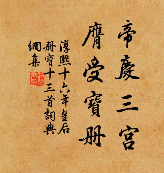 佚名帝庆三宫，膺受宝册书法作品欣赏
