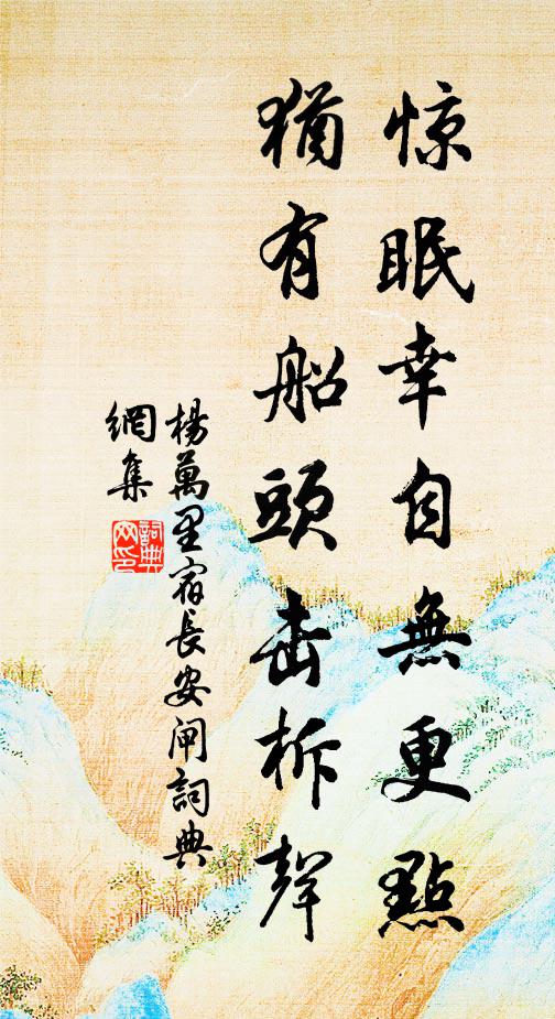 杨万里惊眠幸自无更点，犹有船头击柝声书法作品欣赏