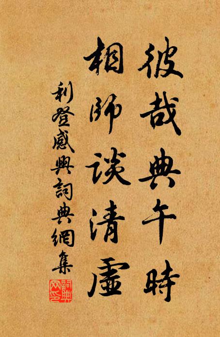 利登彼哉典午时，相师谈清虚书法作品欣赏