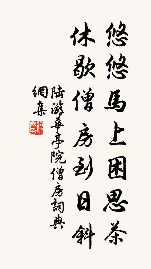 陆游悠悠马上困思茶，休歇僧房到日斜书法作品欣赏