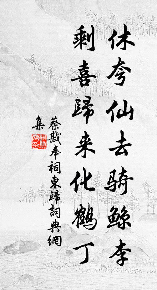 蔡戡休夸仙去骑鲸李，剩喜归来化鹤丁书法作品欣赏