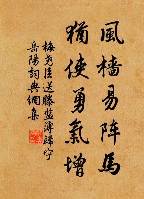 梅尧臣风樯易阵马，犹使勇气增书法作品欣赏