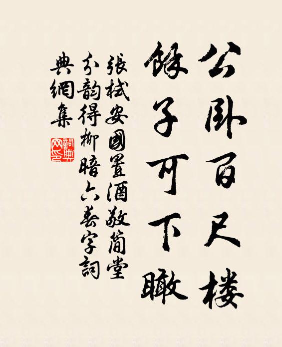 张栻公卧百尺楼，余子可下瞰书法作品欣赏