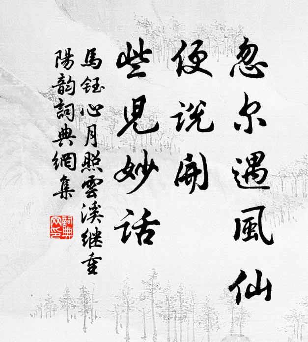 马钰忽尔遇风仙，便说开、些儿妙话书法作品欣赏