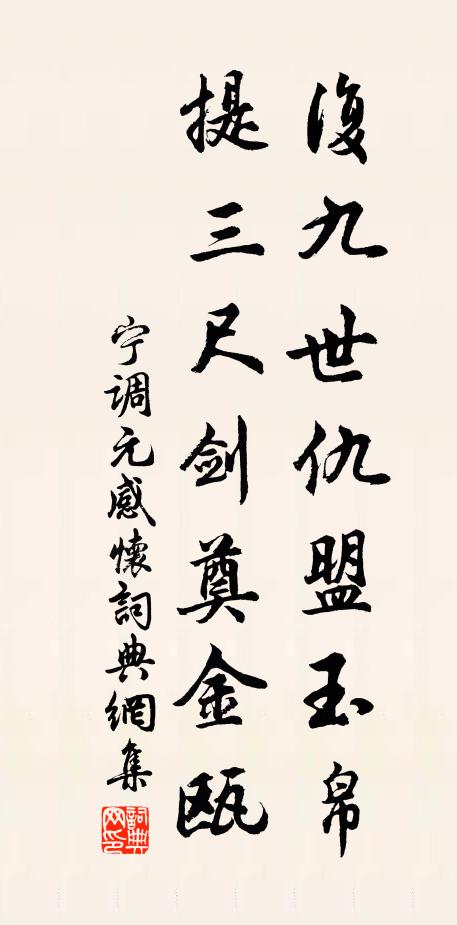 宁调元复九世仇盟玉帛，提三尺剑奠金瓯书法作品欣赏