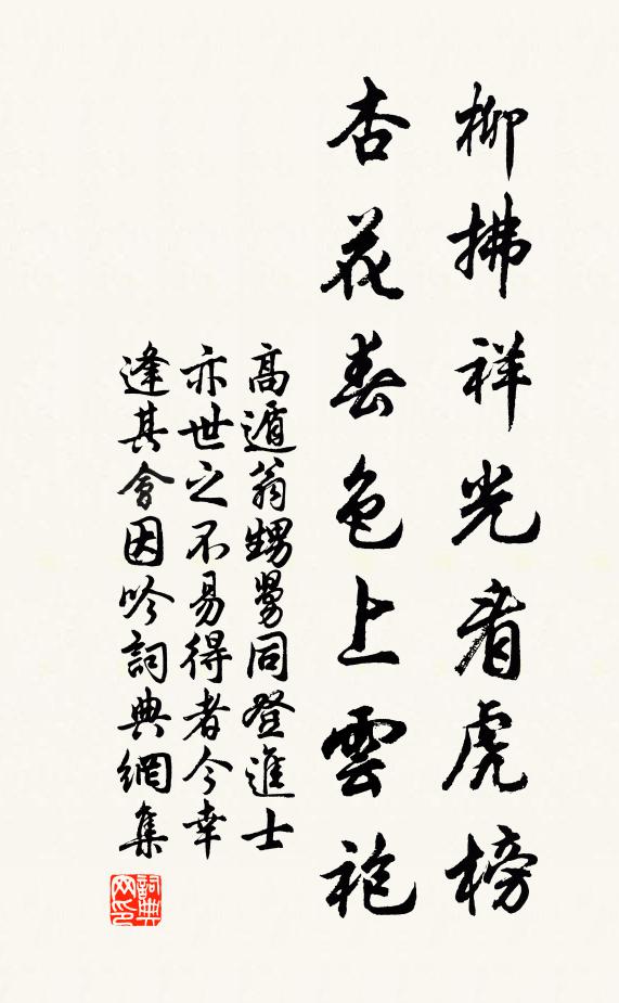 高遁翁柳拂祥光看虎榜，杏花春色上云袍书法作品欣赏