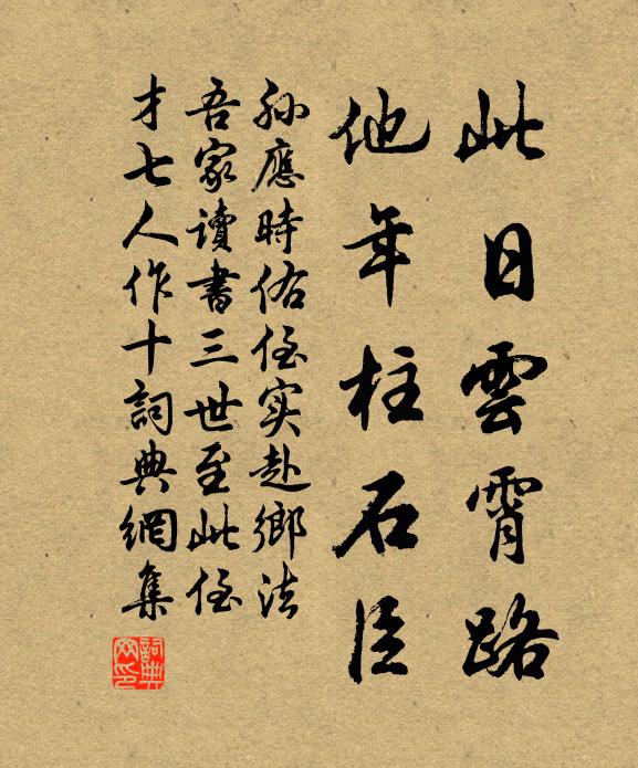 孙应时此日云霄路，他年柱石臣书法作品欣赏