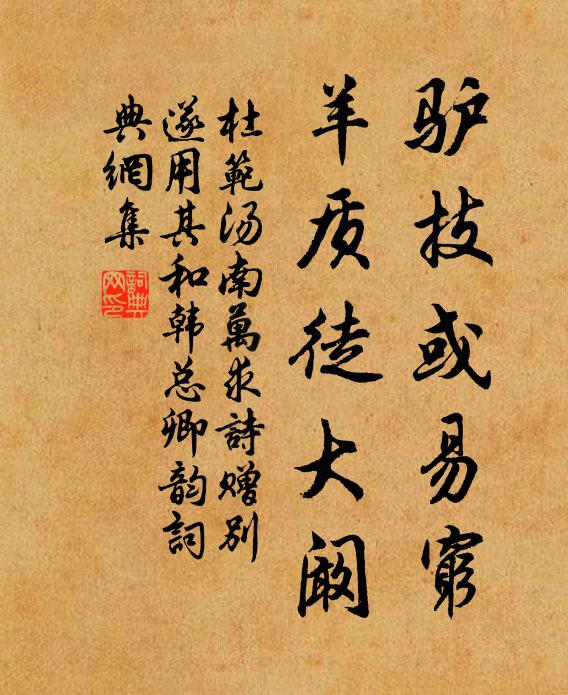杜范驴技或易穷,羊质徒大阚书法作品欣赏
