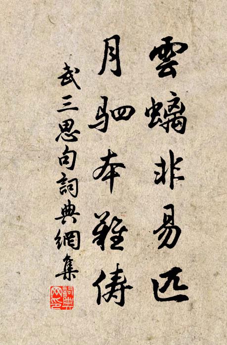 武三思云螭非易匹，月驷本难俦。书法作品欣赏