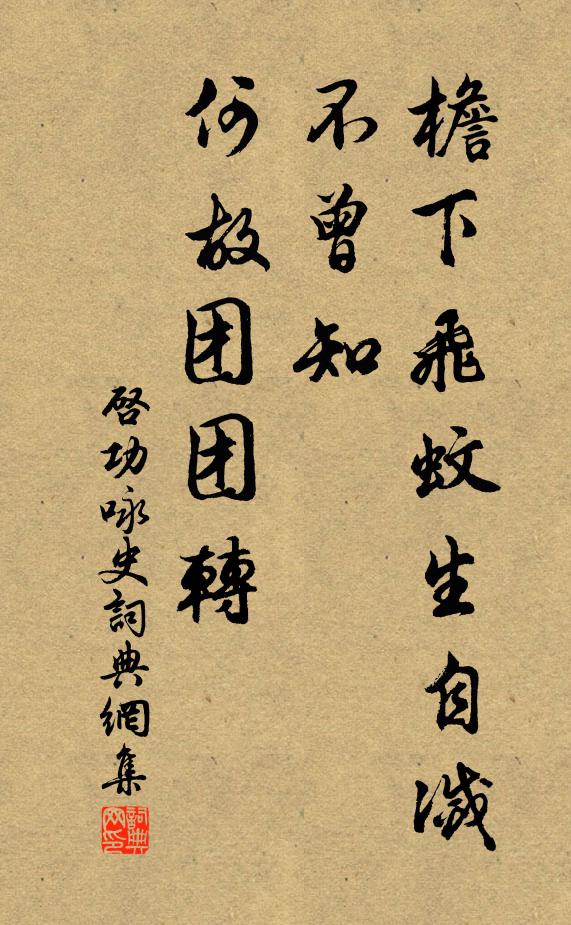 启功檐下飞蚊生自灭，不曾知，何故团团转书法作品欣赏