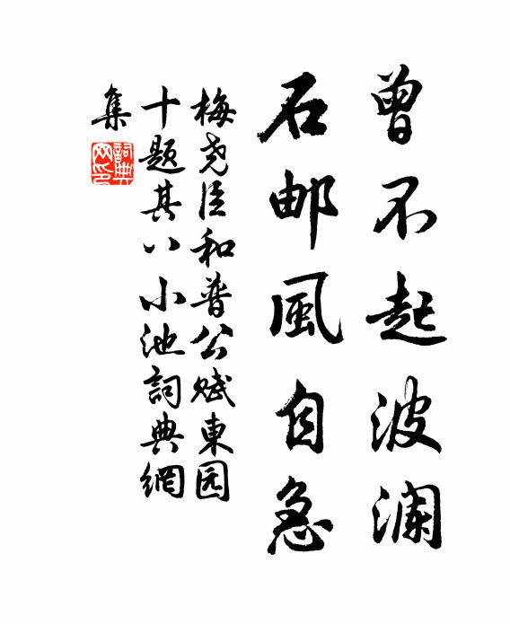 梅尧臣曾不起波澜，石邮风自急书法作品欣赏