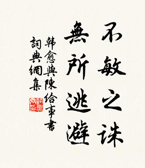 韩愈不敏之诛，无所逃避书法作品欣赏