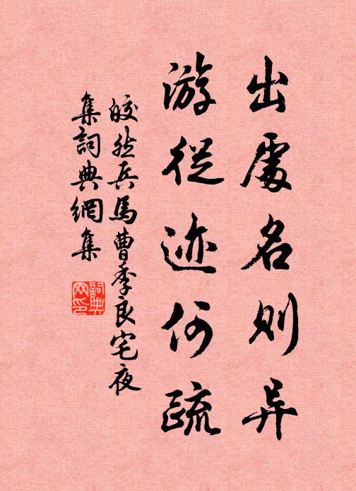 皎然出处名则异，游从迹何疏书法作品欣赏