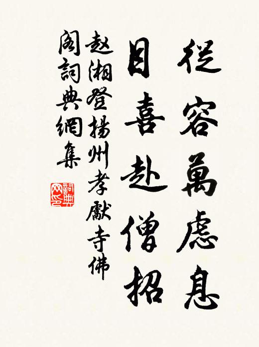 赵湘从容万虑息，目喜赴僧招书法作品欣赏