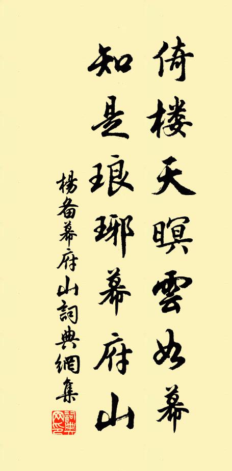 杨备倚楼天暝云如幕，知是琅琊幕府山书法作品欣赏