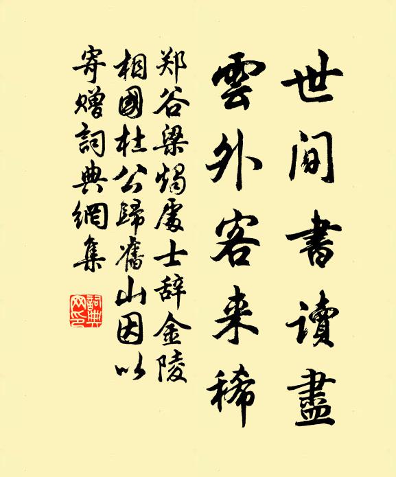 郑谷世间书读尽，云外客来稀书法作品欣赏