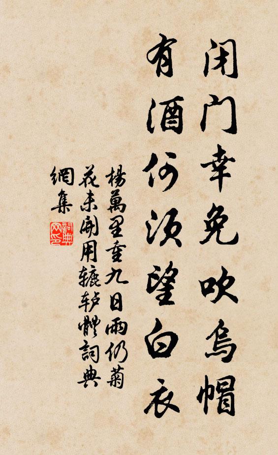 杨万里闭门幸免吹乌帽，有酒何须望白衣书法作品欣赏