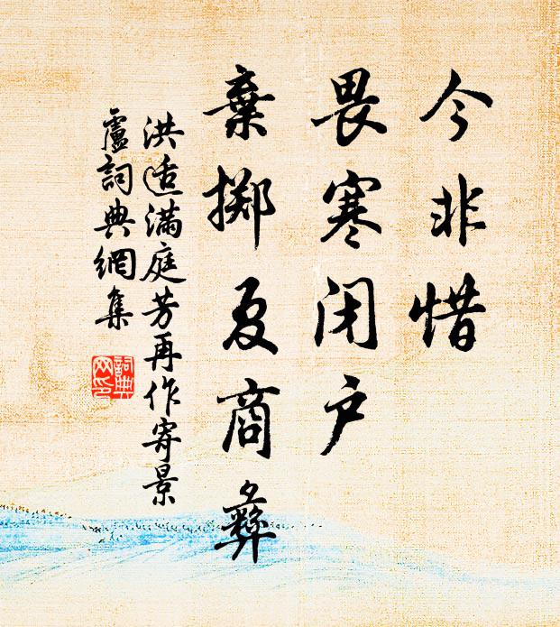 洪适今非惜，畏寒闭户，弃掷夏商彝书法作品欣赏