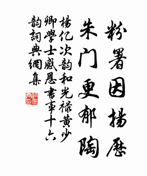 杨亿粉署因扬歷，朱门更郁陶书法作品欣赏