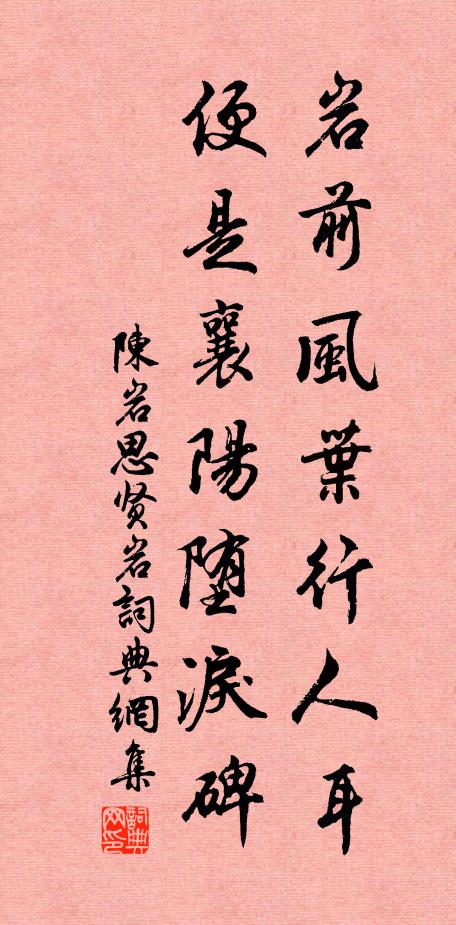 陈岩岩前风叶行人耳，便是襄阳堕泪碑书法作品欣赏