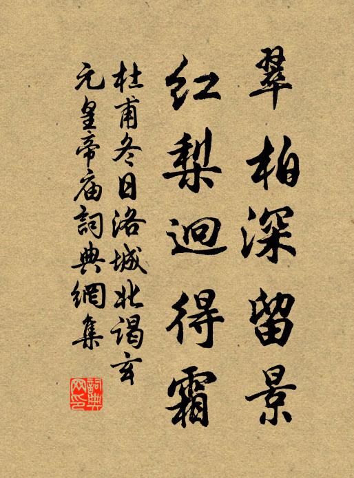 杜甫翠柏深留景，红梨迥得霜书法作品欣赏