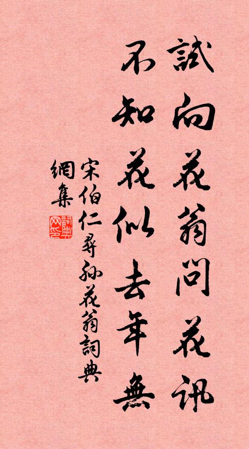 宋伯仁试向花翁问花讯，不知花似去年无书法作品欣赏
