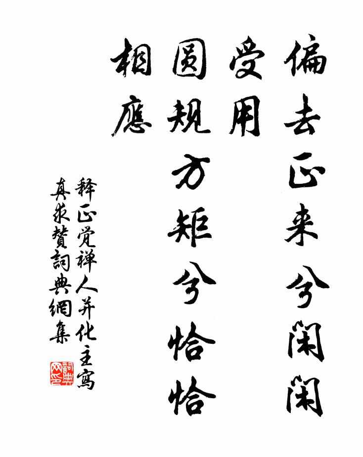 释正觉偏去正来兮闲闲受用，圆规方矩兮恰恰相应书法作品欣赏